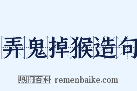 弄鬼掉猴造句是什么意思的图片